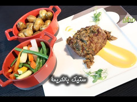 ستيك بالكريمة والتتبيلة الخاصة بالفيديو