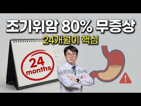 조기 위암 환자 80%가 무증상? 위암을 예방하는 24개월의 법칙
