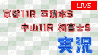 京都11R 石清水S│中山11R 初富士S 実況ライブ配信