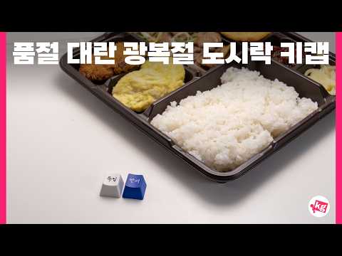 품절 대란이라는 태극기 키캡 주는 광복절 특집 도시락