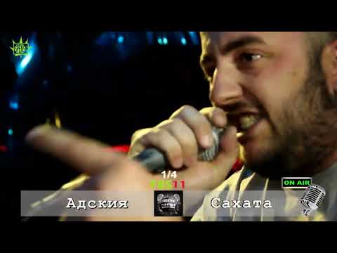 РАП БАТЪЛ - АДСКИЯТ срещу САХАТА (откъс от стар рап батъл)