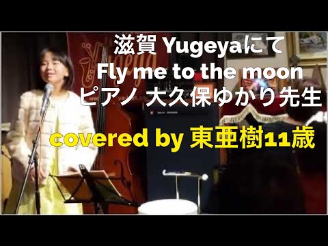 フライミートゥザ・ムーン　covered by aki azuma