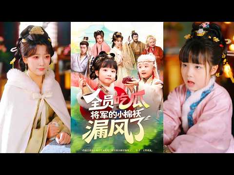 🔥🔥🔥[MULTI SUB] 超清新剧✨️杨姝音＆苏嘉《全员吃瓜，将军的小棉袄漏风了》全集来咯✨️#甜宠 #爱情 #穿越 #都市 #古代 #都市情感 #热门短剧 #最新短剧 #短剧 #短劇 #启元推文