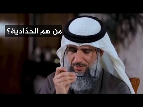من هم الحدادية؟ نشأة منهج الإسقاط ودفاع موثق عن أبي حنيفة والنووي وابن حجر