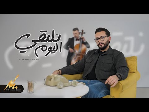 كلمات اغنية نلتقي اليوم