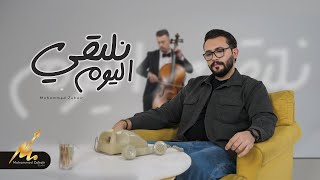 كلمات اغنية نلتقي اليوم محمد زهير