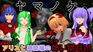 【東方MMDホラー】「アリスと神綺様のガチ怖い話 #16 ヤマノケ」テンソウメツ 怪異編【洒落にならない怖い話】