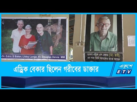 গরীবের ডাক্তার ছিলেন এড্রিক বেকার