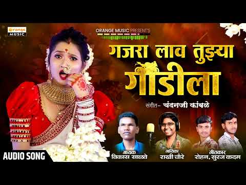 गजरा लाल तुझ्या गाडीला