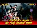ආතල්ම ආතල් තායි Comedy Horror ෆිල්ම් එකක් Sinhala Dubb