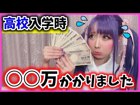 【お金事情】高校入学時、かかった費用は〇〇万円！！？【ちいめろ星の場合】