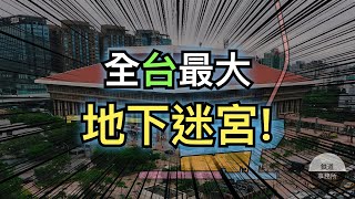 Re: [分享] 誰是台北的迷宮車站？網友熱議統計