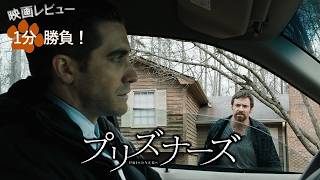 『プリズナーズ』('13)【映画レビュー１分勝負！】