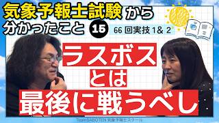 （実技1&2）ラスボスとは最後に戦うべし！第66回気象予報士試験から分かったこと15【Team SABOTEN 気象専門STREAM.(928)】