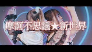 親不孝Dolls〈MV〉_摩訶不思議★新世界