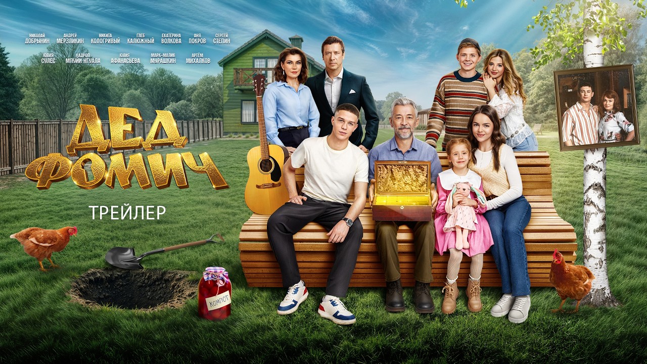 Дед Фомич (2026) | Трейлер