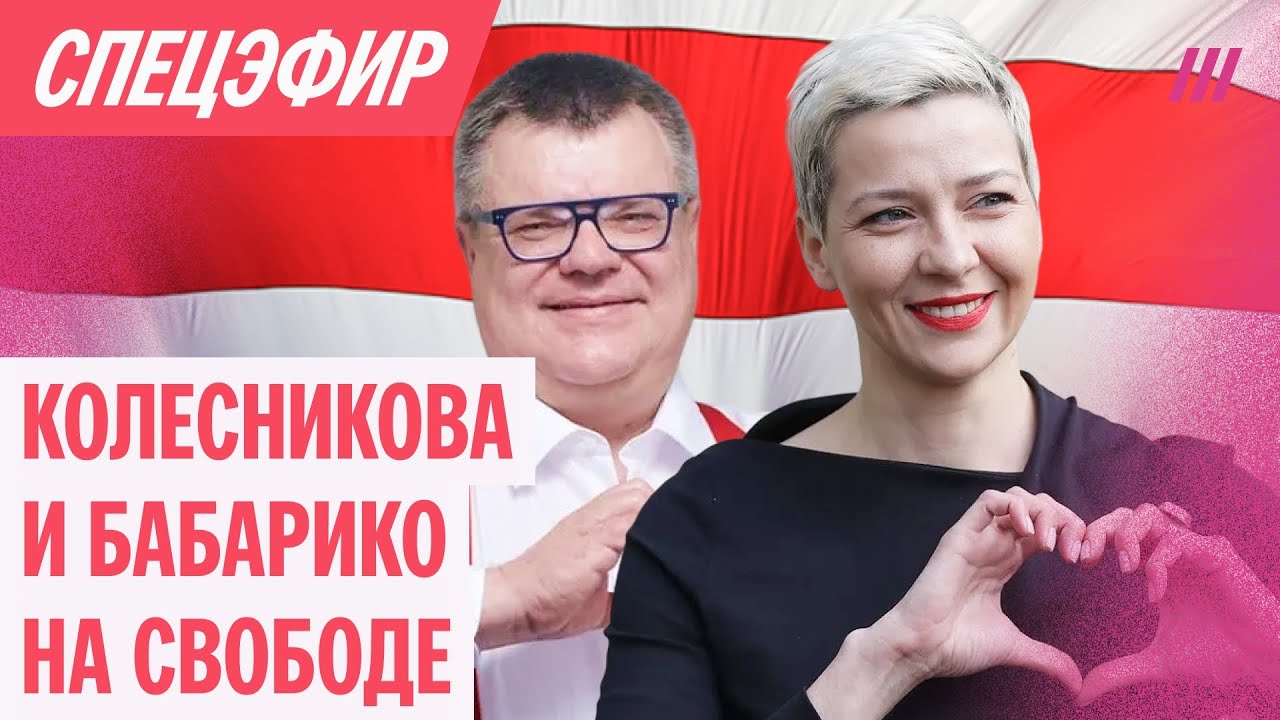 Колесникова и Бабарико на свободе. Спецэфир