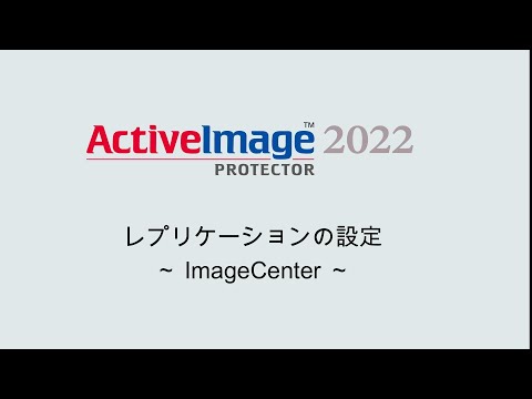 レプリケーションの設定 - ImageCenter -