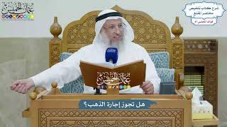 4004 - هل تجوز إجارة الذهب؟ - عثمان الخميس