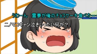超幻想ゆっくり茶番劇 第１話