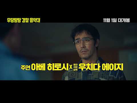 [시네마캐슬] 우당탕탕 경찰 음악대 15초 예고편 공개!