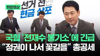 [현장영상] 국힘 '전재수 불기소'에 긴급 …