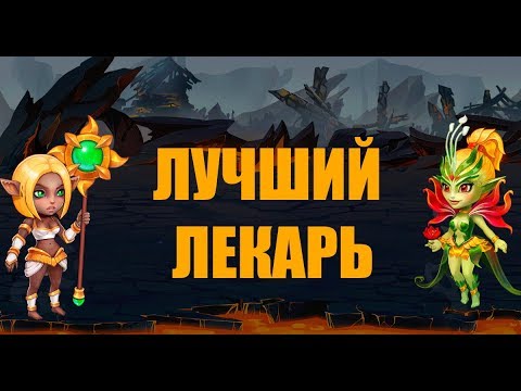 Хроники Хаоса. Целители в игре. Кого выбрать?