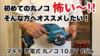マキタ充電式丸ノコ１０.８Ｖ ８５㎜のご紹介です♪DIY初心者の方にオススメしたい！