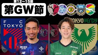 【J1百年構想リーグ第12,13,14,15節】GW試合結果(東京V,F東京)まとめ＆最新順位レビュー