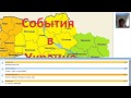 Анализ Политических Событий на Украине. Май 2015 