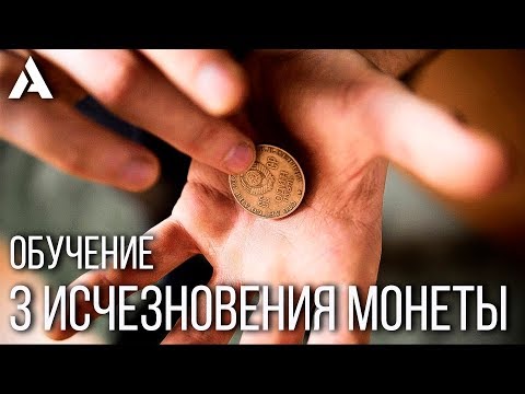 3 исчезновения монеты | ОБУЧЕНИЕ | ФОКУСЫ