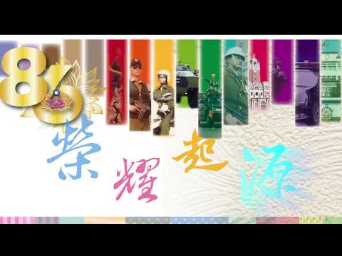 86週年部慶影片-榮耀在憲