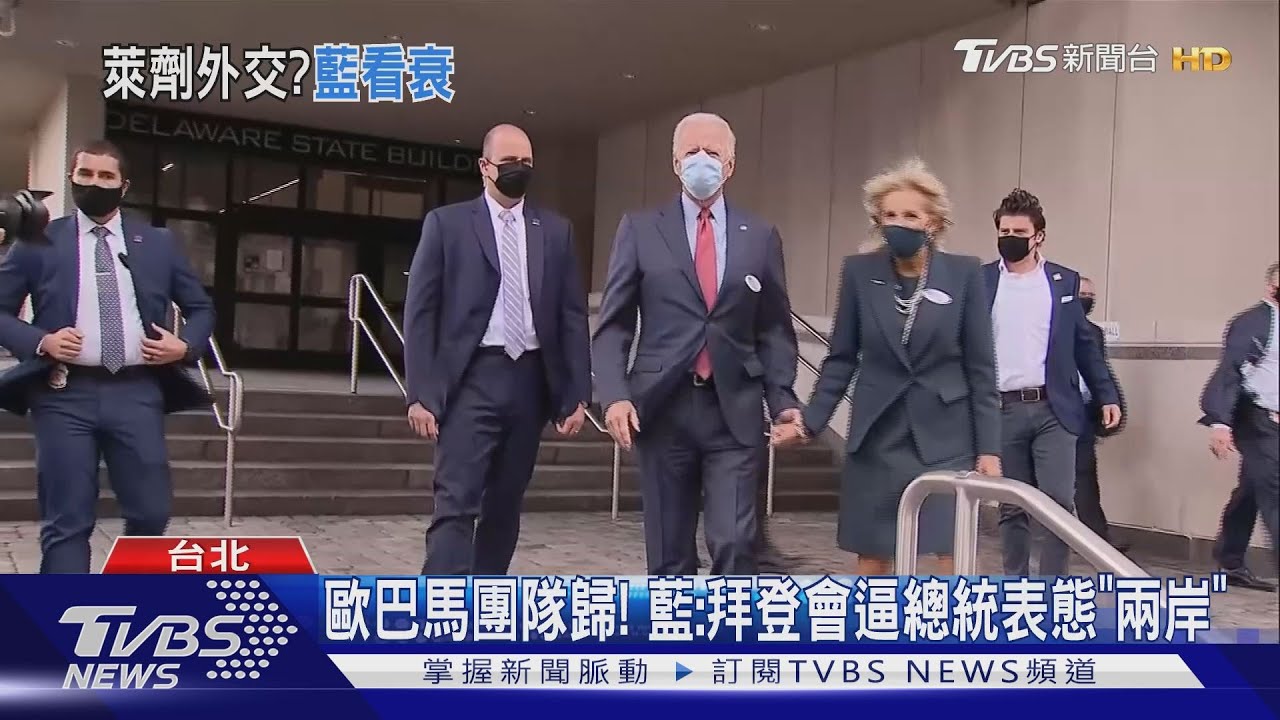 歐巴馬團隊歸! 藍:拜登會逼總統表態「兩岸」