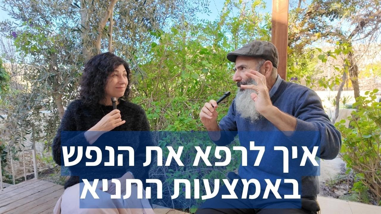 איך לטפל בעצמי באמצעות התניא | יחיאל וענת הררי