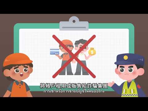 勿淪為詐騙同夥(泰文版)