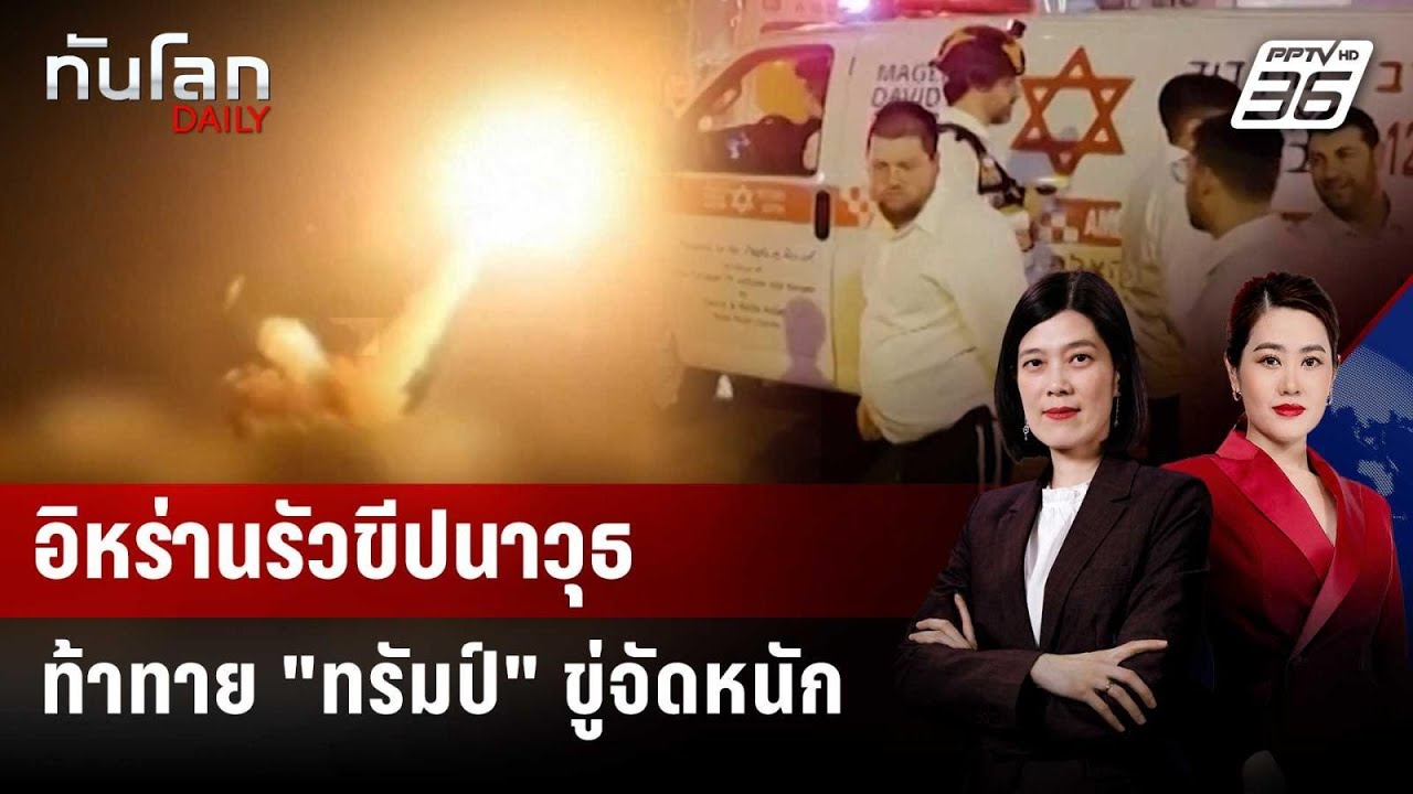 อิหร่านรัวถล่มอิสราเอล หลัง "ทรัมป์" แถลง ขู่จัดหน?