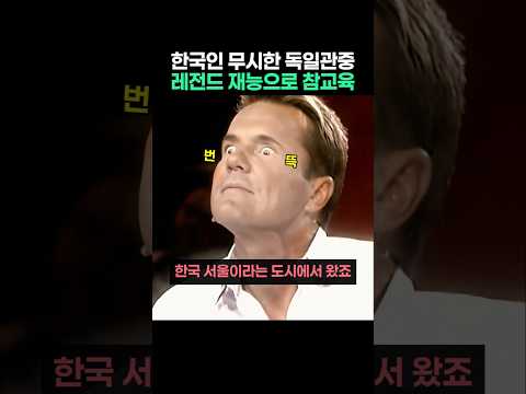 한국인 무시한 독일관중들 레전드 재능으로 참교육 무대