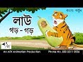 Lau Gor Gor বাংলা কার্টুন Thakurmar Jhuli AFX Animation