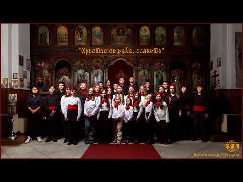 Денес се роди Христос - ВИС „Стихири“