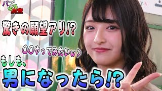 【バズゆる調査】もしも！男に生まれ変わったら〇〇をしたい！？結果に驚きを隠せませんｗ