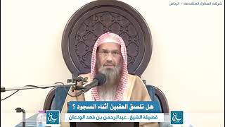 صورة هل تلصق العقبين أثناء السجود ؟ الشيخ عبدالرحمن بن فهد الودعان