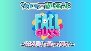 [Fall Guys/フォールガイズ]やってみるよー