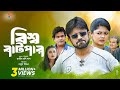 Bishwa Batpar বিশ্ব বাটপার Akhomo Hasan Moushumi Hamid Bangla Comedy Natok 202