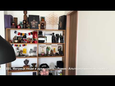 221. Матрица, люди и духи - связь | Роман "Альтернативная история", том 2