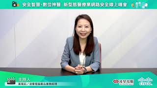 新型態醫療業網路安全線上峰會_凌羣電腦&amp;思科台灣