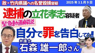緊急解説❗石森雄一郎弁護士に聞く！／立花孝志現象＝“令和のカルト”／名誉棄損容疑で逮捕！／実は自分で罪を告白していた！？／他の告訴受理事件はどうなる？