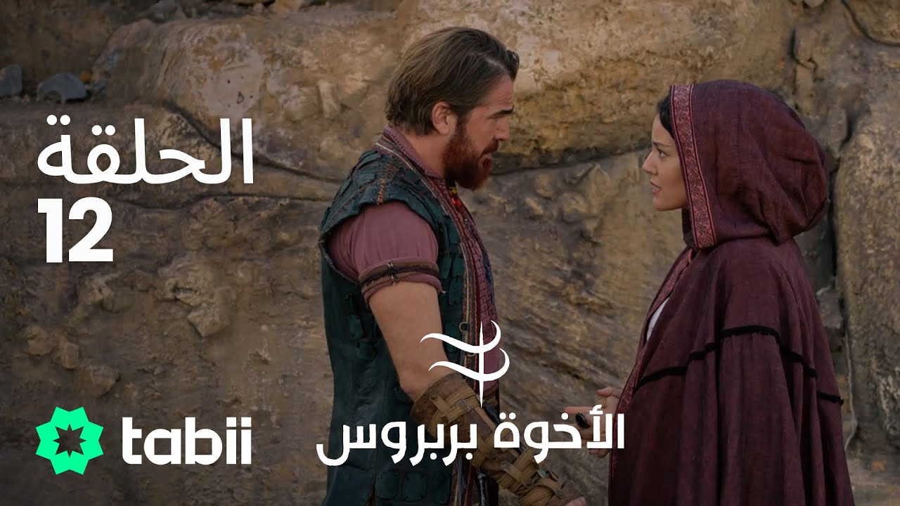 الأخوة بربروس | الحلقة 12