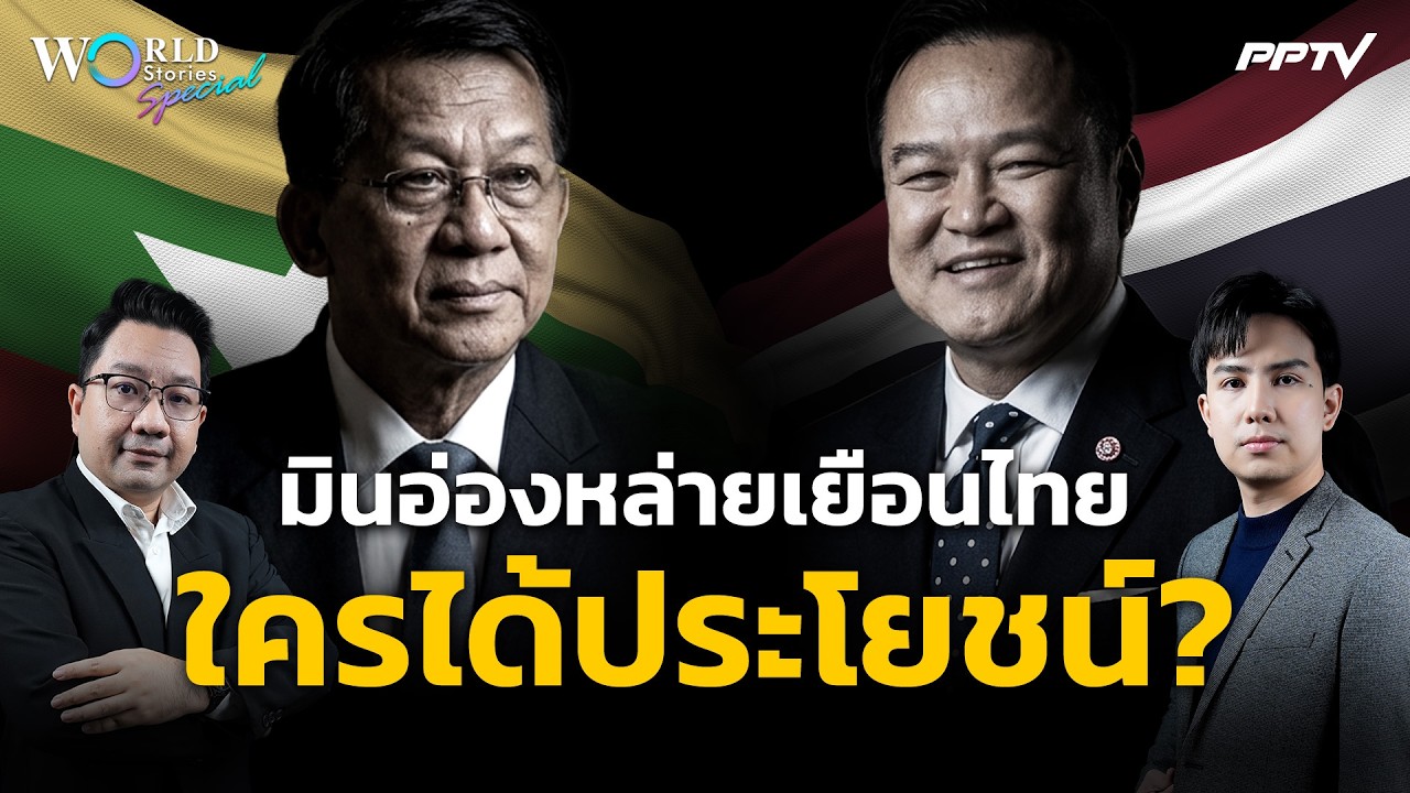 หมากการทูตเมียนมา หลัง "มินอ่องหล่าย" เยือนไทย ใคร?