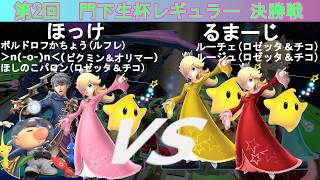【スマブラSP】amiibo大会「門下生杯レギュラー」(第2回)決勝 ほっけ(ルフレ、ピクミン＆オリマー、ロゼッタ＆チコ) VS るまーじ(ロゼッタ＆チコ)
