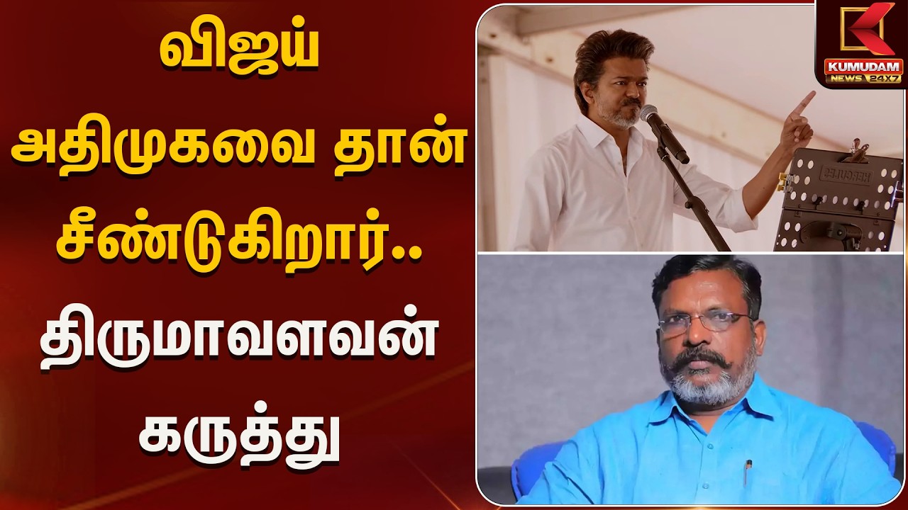 விஜய் அதிமுகவை தான் சீண்டுகிறார்.. திருமாவளவன் கருத்து | VCK | Kumudam News